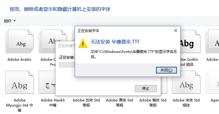 《win10 无法安装华康简宋字体 无法安装解决办法》