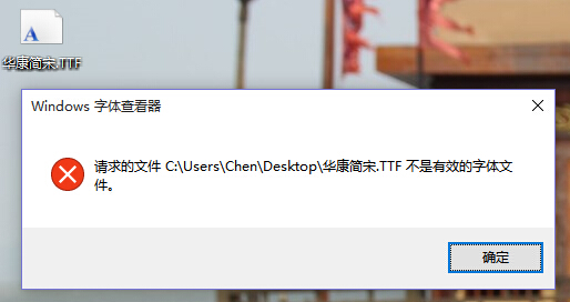 《win10 无法安装华康简宋字体 无法安装解决办法》